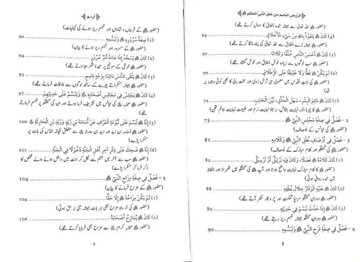Al-Rawd al-Basim min Khuluq al-Nabi al-Khatim ﷺ [4 Volumes Set] (Urdu) - Image 4