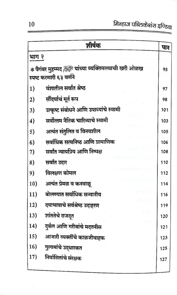 (Marathi) Sirat-e-Nabawi ﷺ ka Asal Khakah (Insaniyat ke liye Uswa-e-Kameel) - Image 3