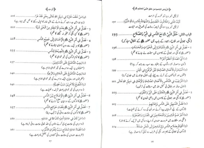 Al-Rawd al-Basim min Khuluq al-Nabi al-Khatim ﷺ [4 Volumes Set] (Urdu) - Image 5