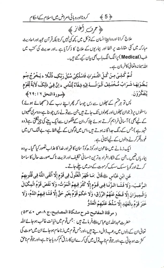 Corona aur Wabai Amraaz mein Islam ke Ahkaam (Urdu) - Image 4