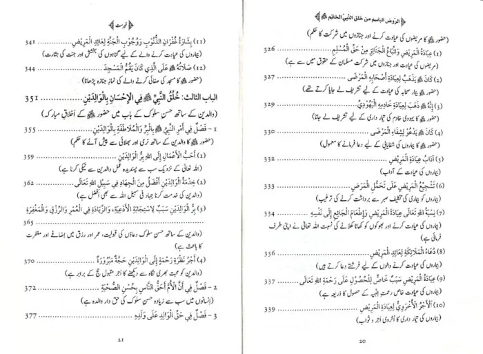 Al-Rawd al-Basim min Khuluq al-Nabi al-Khatim ﷺ [4 Volumes Set] (Urdu) - Image 6