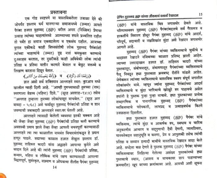 (Marathi) Sirat-e-Nabawi ﷺ ka Asal Khakah (Insaniyat ke liye Uswa-e-Kameel) - Image 5