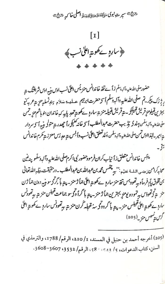 (Kashmiri) Sirat-e-Nabawi ﷺ ka Asal Khakah (Insaniyat ke liye Uswa-e-Kameel) - Image 5