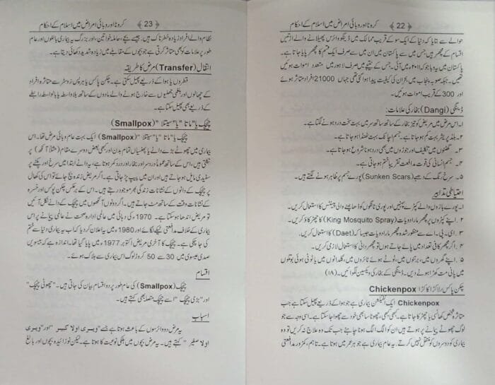 Corona aur Wabai Amraaz mein Islam ke Ahkaam (Urdu) - Image 5