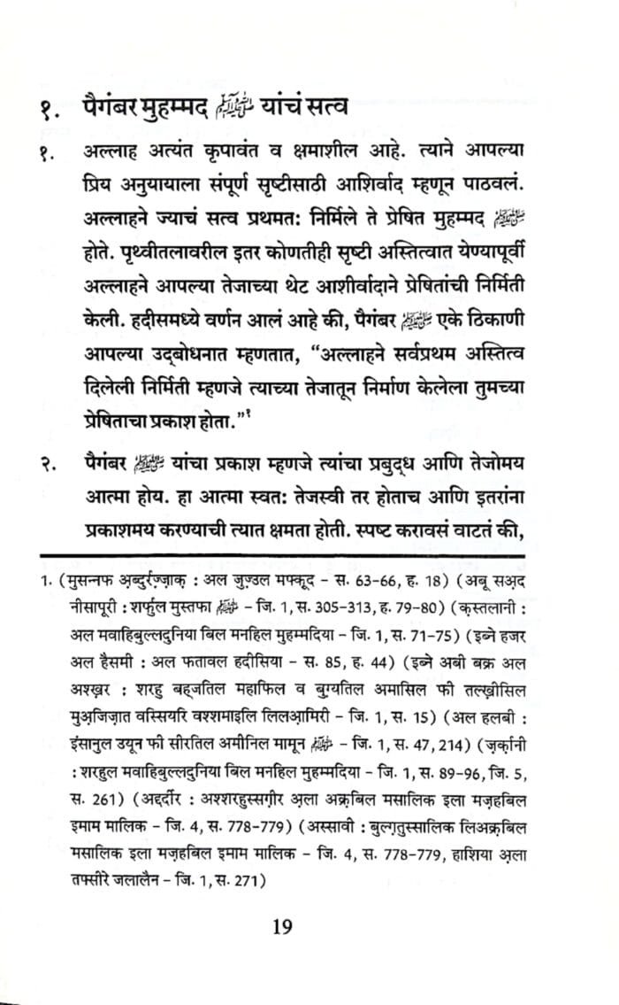 (Marathi) Sirat-e-Nabawi ﷺ ka Asal Khakah (Insaniyat ke liye Uswa-e-Kameel) - Image 6