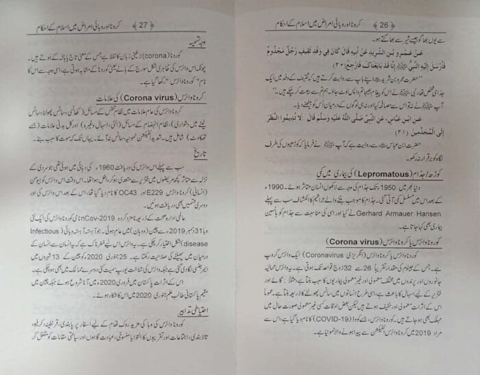 Corona aur Wabai Amraaz mein Islam ke Ahkaam (Urdu) - Image 6