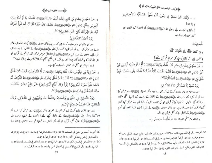 Al-Rawd al-Basim min Khuluq al-Nabi al-Khatim ﷺ [4 Volumes Set] (Urdu) - Image 8