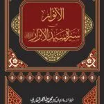 al-Anwar min Sirat Sayyid al-Abrar (Urdu)