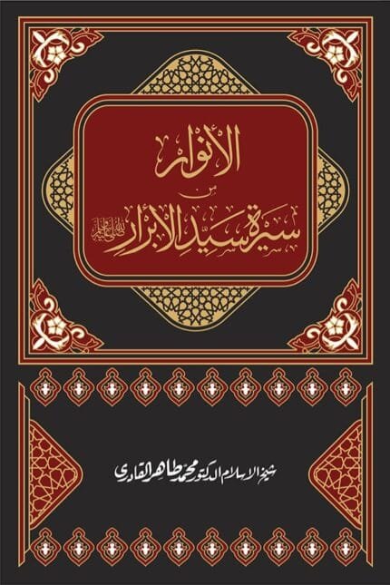 al-Anwar min Sirat Sayyid al-Abrar (Urdu)