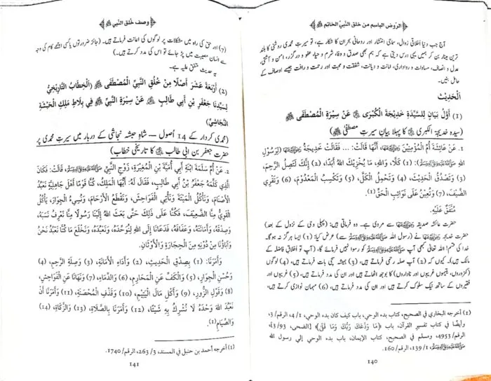 Al-Rawd al-Basim min Khuluq al-Nabi al-Khatim ﷺ [4 Volumes Set] (Urdu) - Image 9