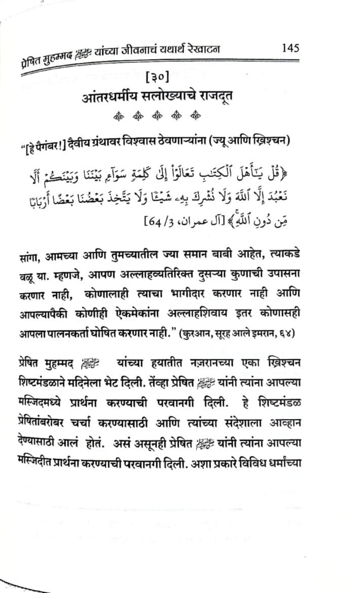 (Marathi) Sirat-e-Nabawi ﷺ ka Asal Khakah (Insaniyat ke liye Uswa-e-Kameel) - Image 8