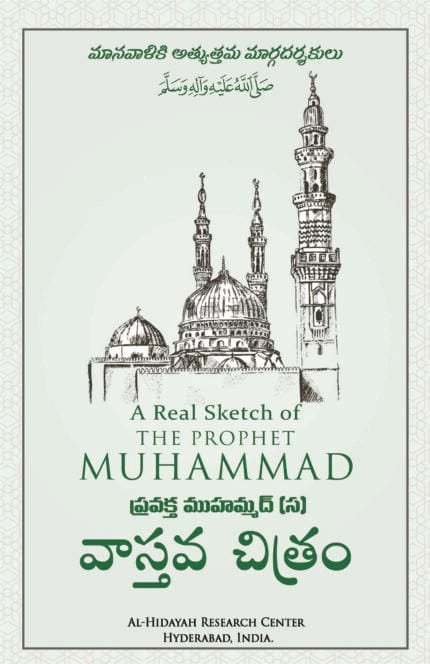 (Telugu) Sirat-e-Nabawi ﷺ ka Asal Khakah (Insaniyat ke liye Uswa-e-Kameel)