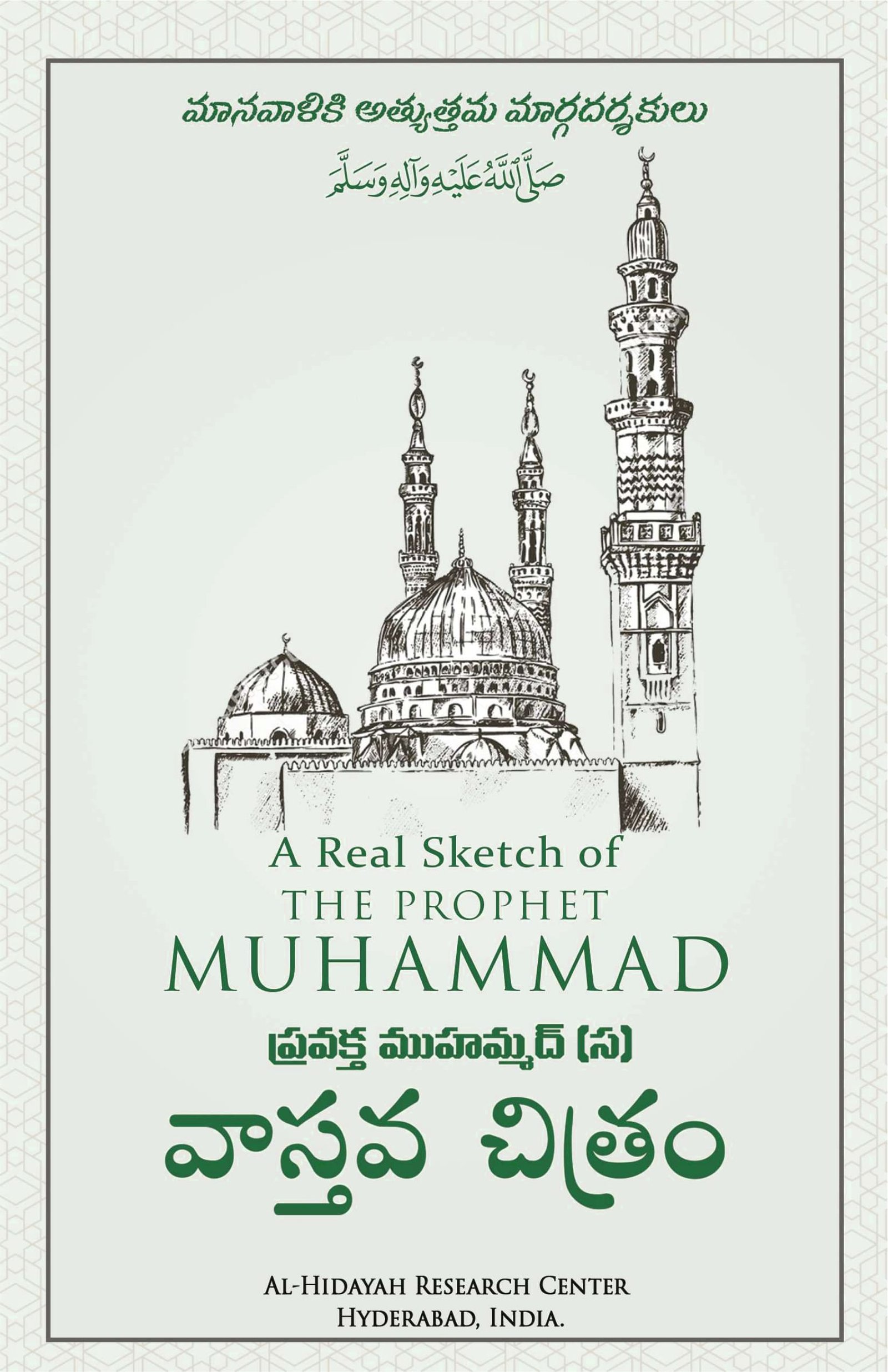 A real sketch - Telugu-front.jpg (Telugu) Sirat-e-Nabawi ﷺ ka Asal Khakah (Insaniyat ke liye Uswa-e-Kameel) - Image 1
