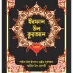 (Bengali) Irfan-ul-Quran (Bengali Tarjuma With Arabic Aayat)