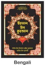 (Bengali) Irfan-ul-Quran (Bengali Tarjuma With Arabic Aayat)