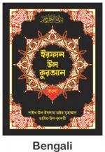 (Bengali) Irfan-ul-Quran (Bengali Tarjuma With Arabic Aayat)