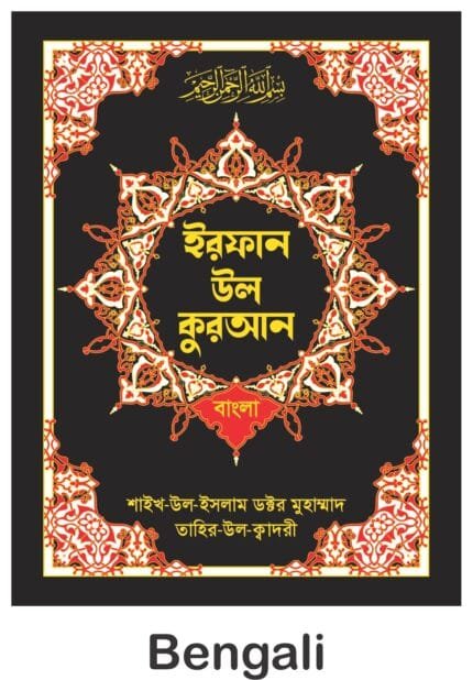 (Bengali) Irfan-ul-Quran (Bengali Tarjuma With Arabic Aayat)