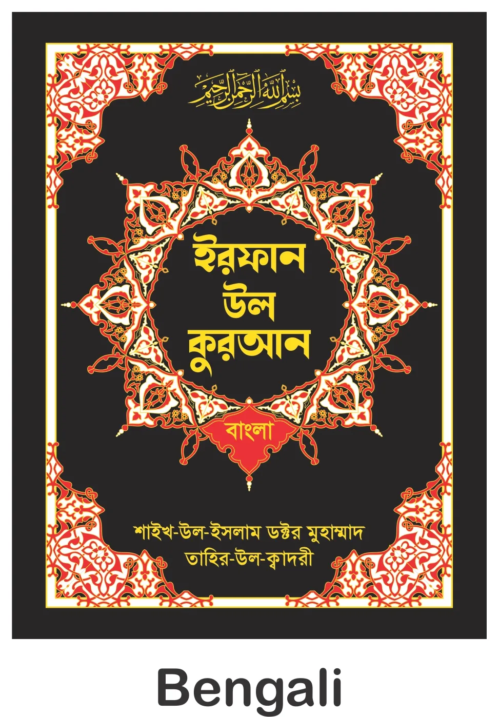 Bengali - QURAN (Bengali) Irfan-ul-Quran (Bengali Tarjuma With Arabic Aayat) - Image 1