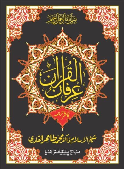 (Kashmiri) Irfan-ul-Quran (Kashmiri Tarjuma With Arabic Aayat)