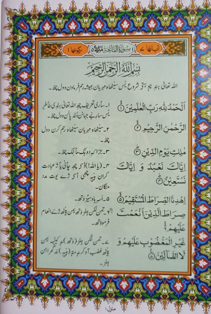 (Kashmiri) Irfan-ul-Quran (Kashmiri Tarjuma With Arabic Aayat) - Image 2