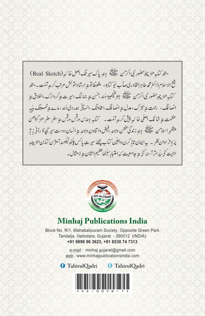 (Kashmiri) Sirat-e-Nabawi ﷺ ka Asal Khakah (Insaniyat ke liye Uswa-e-Kameel) - Image 7