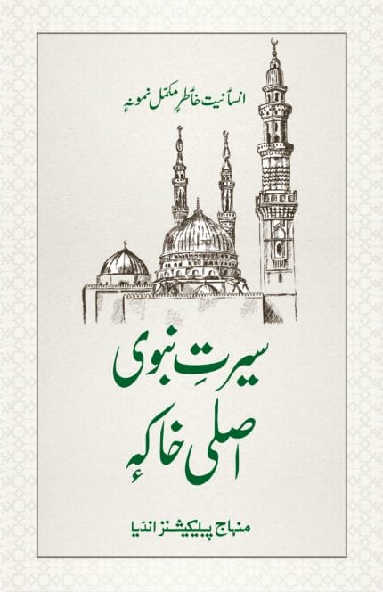 (Kashmiri) Sirat-e-Nabawi ﷺ ka Asal Khakah (Insaniyat ke liye Uswa-e-Kameel)