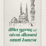 (Marathi) Sirat-e-Nabawi ﷺ ka Asal Khakah (Insaniyat ke liye Uswa-e-Kameel)