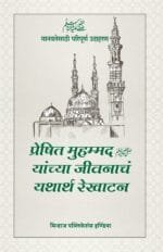 (Marathi) Sirat-e-Nabawi ﷺ ka Asal Khakah (Insaniyat ke liye Uswa-e-Kameel)