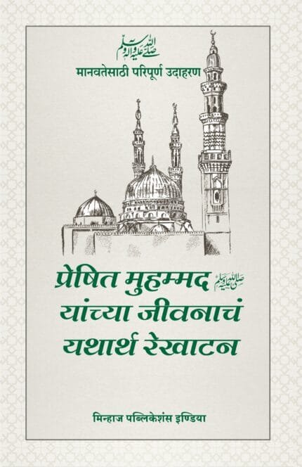 (Marathi) Sirat-e-Nabawi ﷺ ka Asal Khakah (Insaniyat ke liye Uswa-e-Kameel)