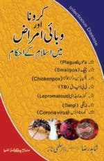 Corona aur Wabai Amraaz mein Islam ke Ahkaam (Urdu)