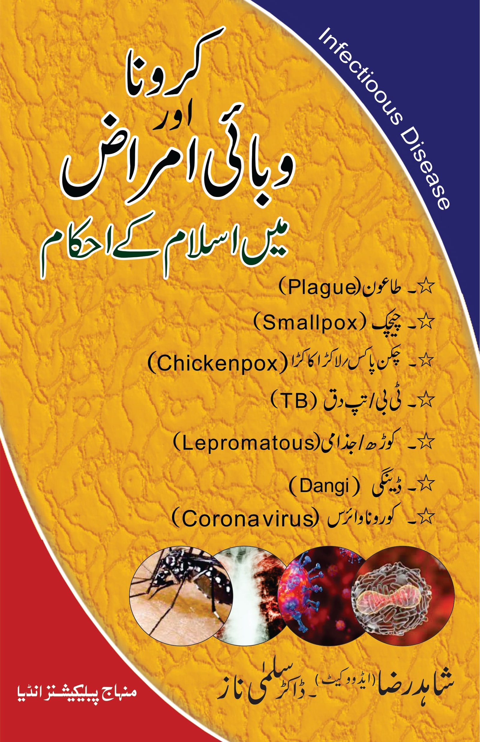 PSR-04 Wabai Amraaz - front CVR.jpg Corona aur Wabai Amraaz mein Islam ke Ahkaam (Urdu) - Image 1