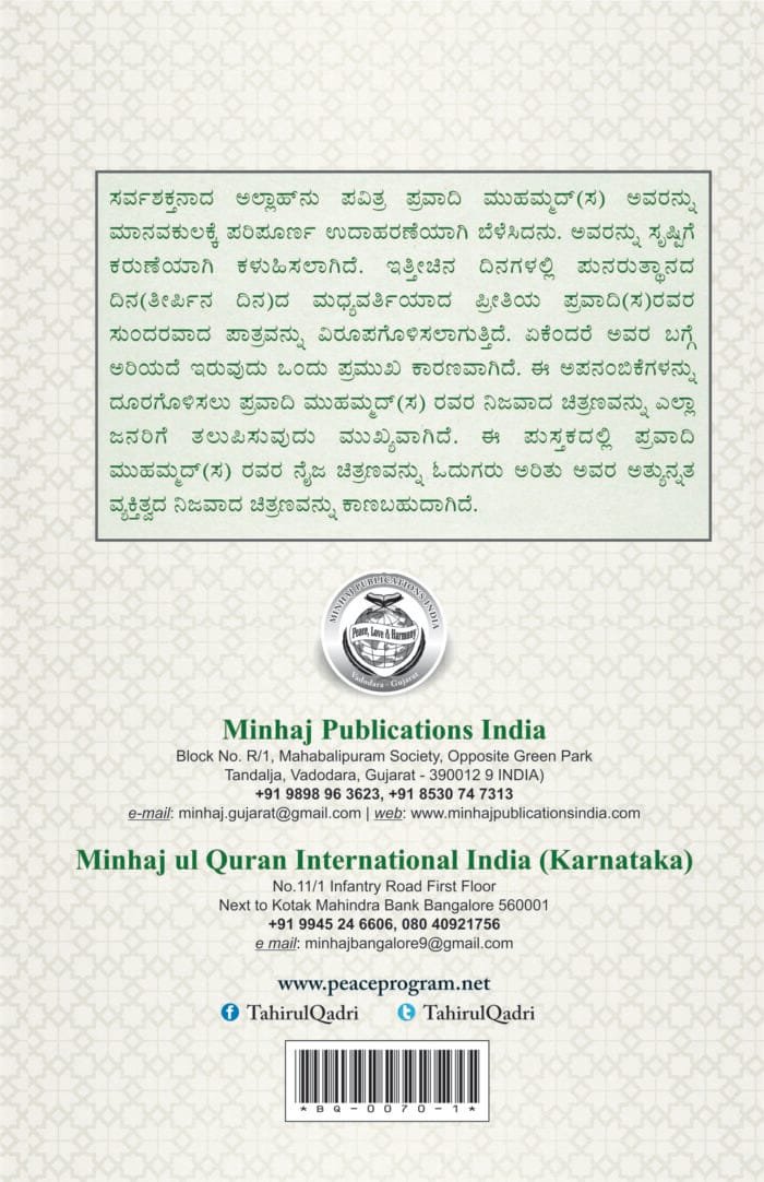 (Kannada) Sirat-e-Nabawi ﷺ ka Asal Khakah (Insaniyat ke liye Uswa-e-Kameel) - Image 2