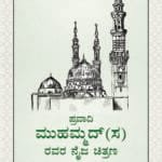 (Kannada) Sirat-e-Nabawi ﷺ ka Asal Khakah (Insaniyat ke liye Uswa-e-Kameel)