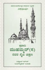 (Kannada) Sirat-e-Nabawi ﷺ ka Asal Khakah (Insaniyat ke liye Uswa-e-Kameel)