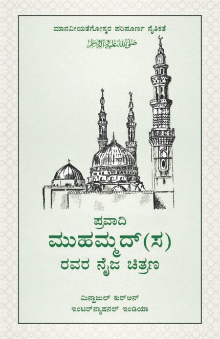 (Kannada) Sirat-e-Nabawi ﷺ ka Asal Khakah (Insaniyat ke liye Uswa-e-Kameel)