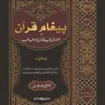 Paigam-e-Quran (Quran Majeed Ka Ruku'waar Mutalae (1'st Part) (Urdu)