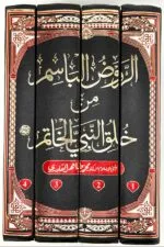 Al-Rawd al-Basim min Khuluq al-Nabi al-Khatim ﷺ [4 Volumes Set] (Urdu)