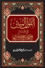 al-Qawl al-Mubin fi Tafsir (Iyyaka Na‘budu wa Iyyaka Nasta‘een) (Arabi)