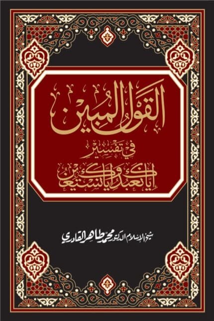 al-Qawl al-Mubin fi Tafsir (Iyyaka Na‘budu wa Iyyaka Nasta‘een) (Arabi)