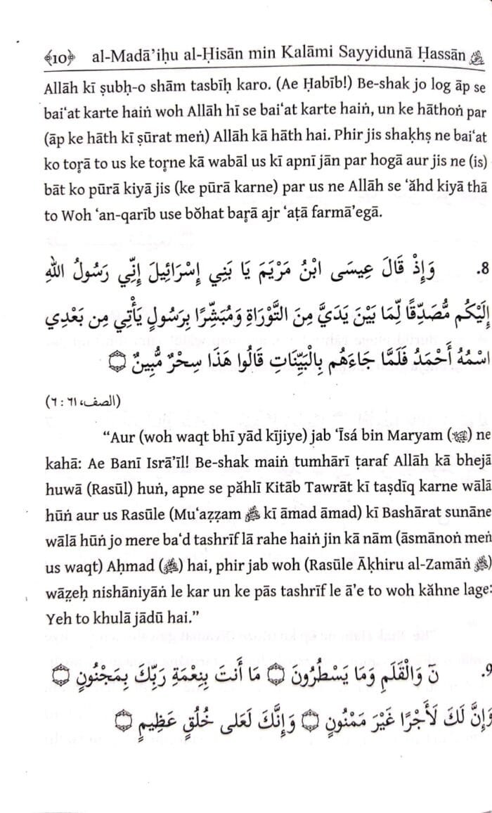 Arbaeen : Sayyiduna Hassan bin Thabit ka Na'tiyah Kalam  (Roman Urdu) - Image 5