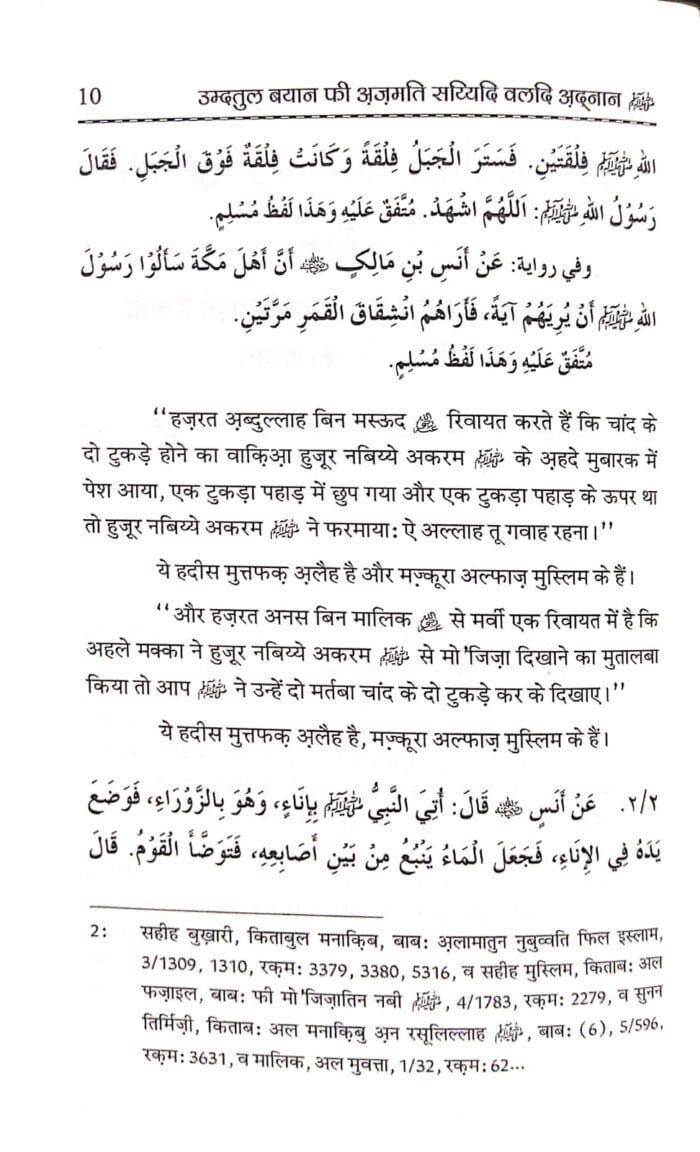 Huzur Nabi Akram (ﷺ) ki ‘Azmat awr Ikhtiyarat Umdatul Bayan-fi-Azmat-e-Sayyadi Wald-e-Adnan Hindi) - Image 5