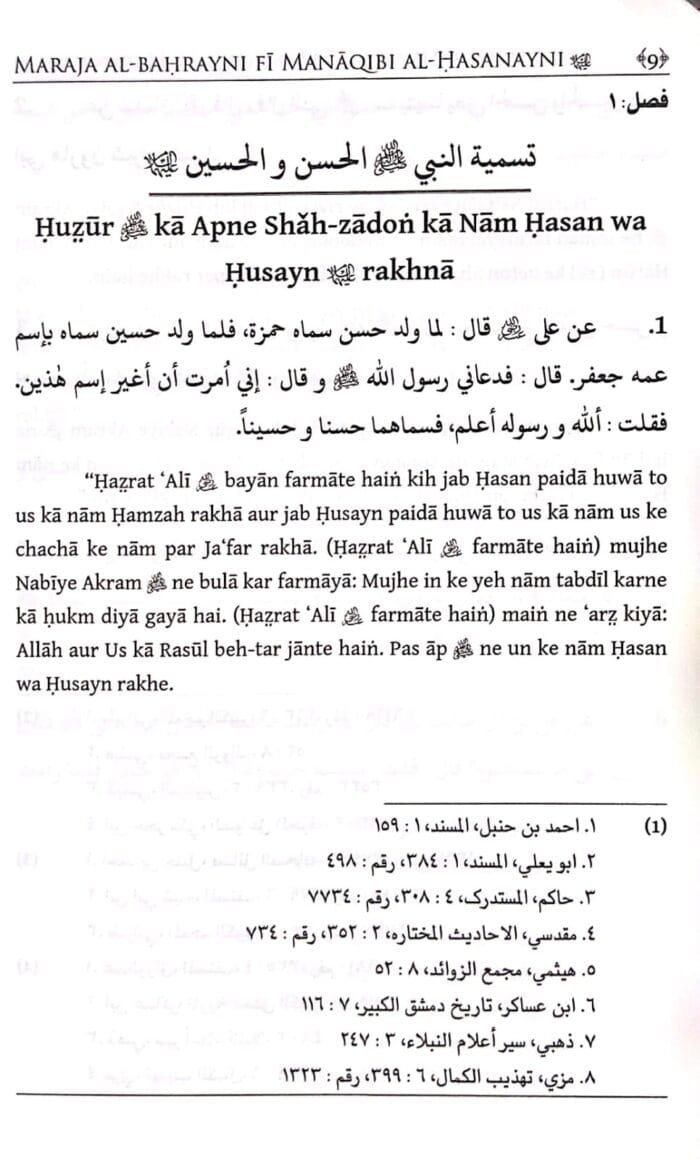 Hasanayn Karimayn ke Fazail o Manaqib  (Roman Urdu) - Image 5