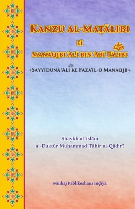 Sayyiduna Ali ke Fazail o Manaqib (Roman Urdu)