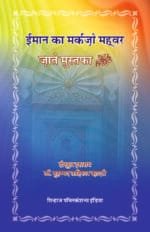 Imaan Ka Markaz wa Mehvar : Zaat-e-Mustufaﷺ (Hindi)