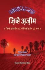 Zibh-e-Azim (Zibh-e-Ismail (A.S) Se Zibh-e-Hussain (A.S) Tak (Hindi)