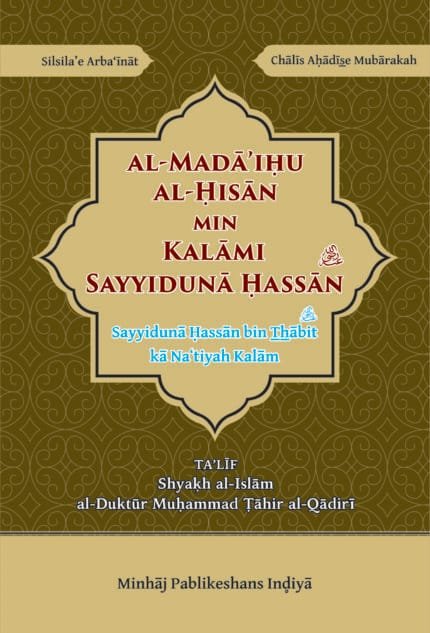 Arbaeen : Sayyiduna Hassan bin Thabit ka Na'tiyah Kalam  (Roman Urdu)