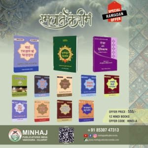 Ramzan Special Offer Hindi Book Set : A