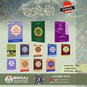 Ramzan Special Offer Hindi Book Set : A