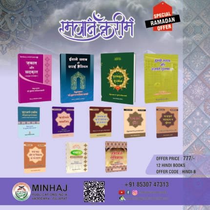 Ramzan Special Offer Hindi Book Set : B