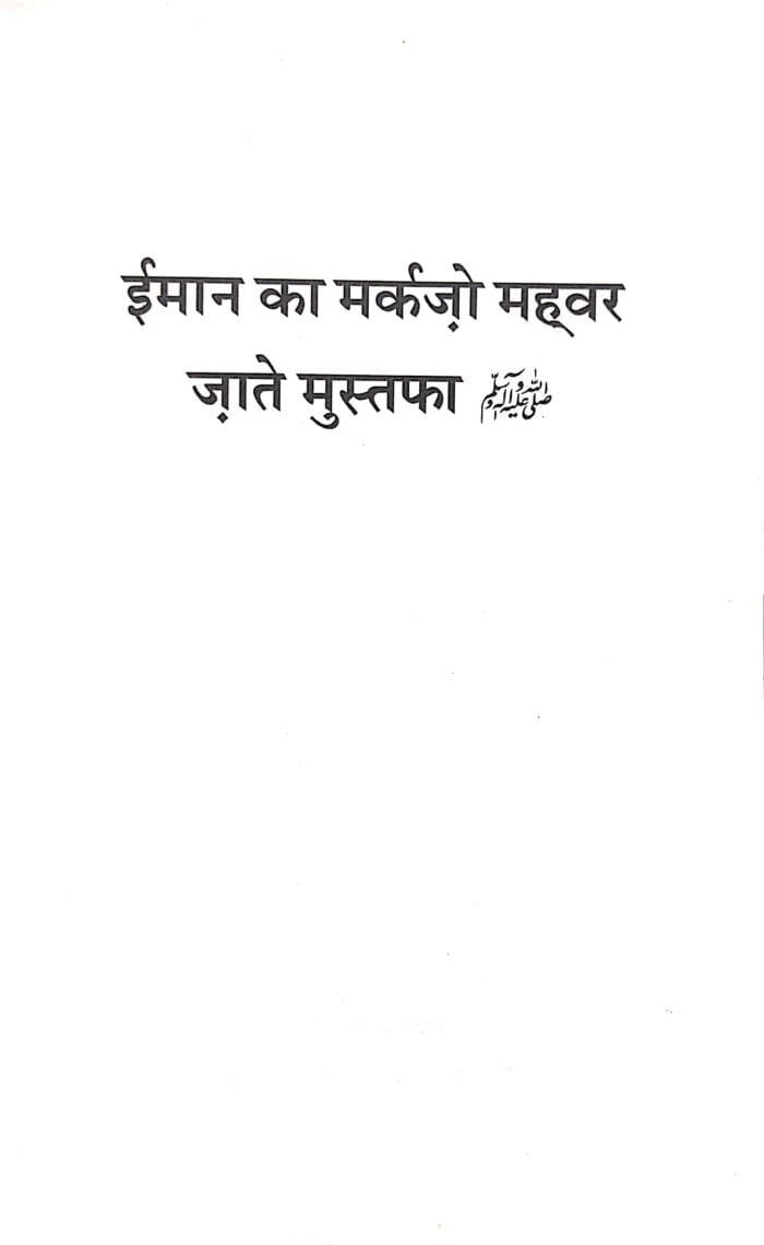 Imaan Ka Markaz wa Mehvar : Zaat-e-Mustufaﷺ (Hindi) - Image 2
